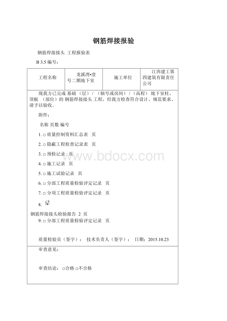 钢筋焊接报验Word文档格式.docx