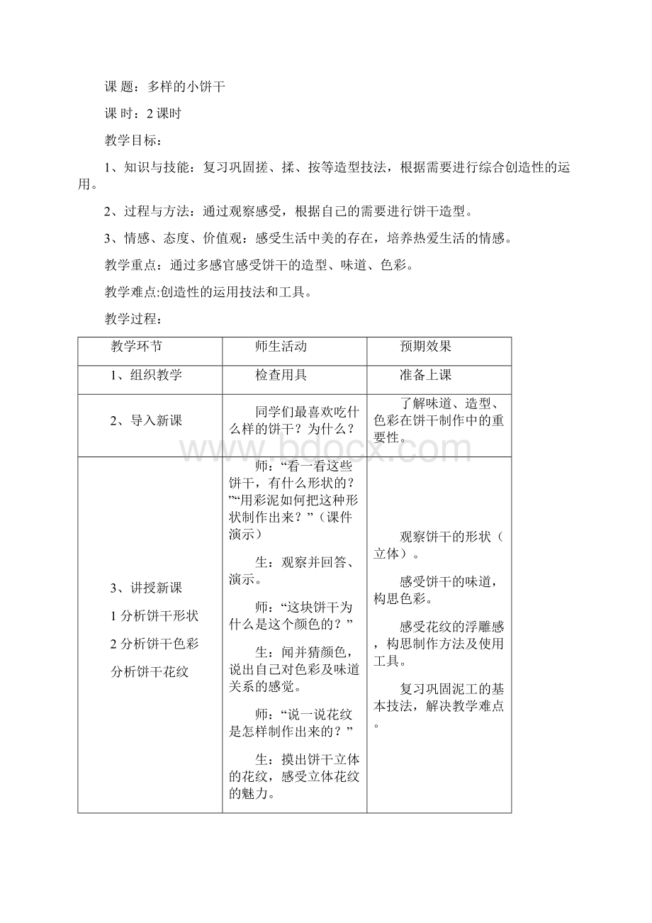 人教版小学一年级美术教案下全册.docx_第3页