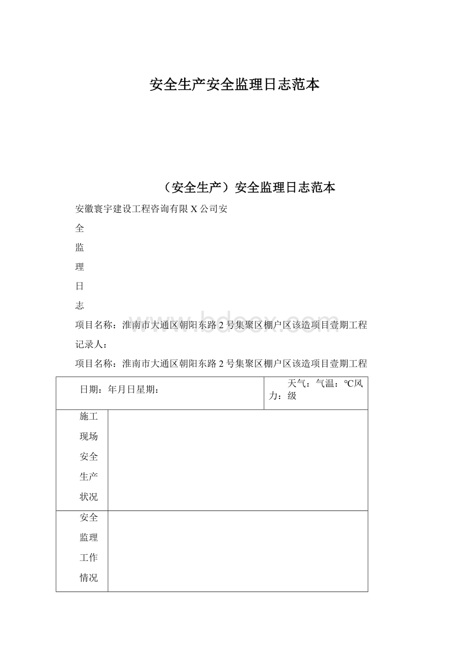 安全生产安全监理日志范本Word格式.docx_第1页