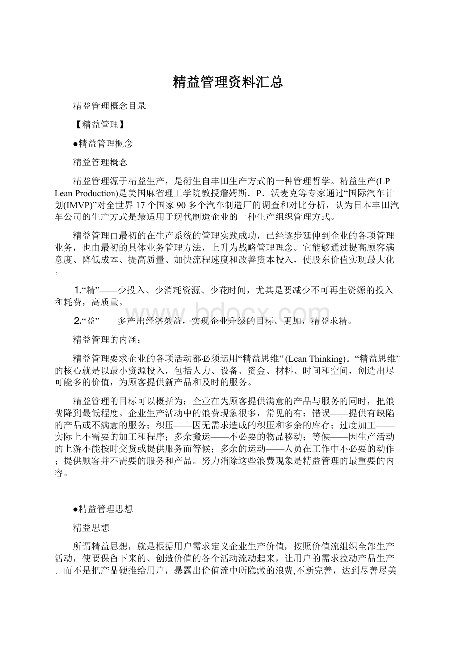 精益管理资料汇总Word文档下载推荐.docx