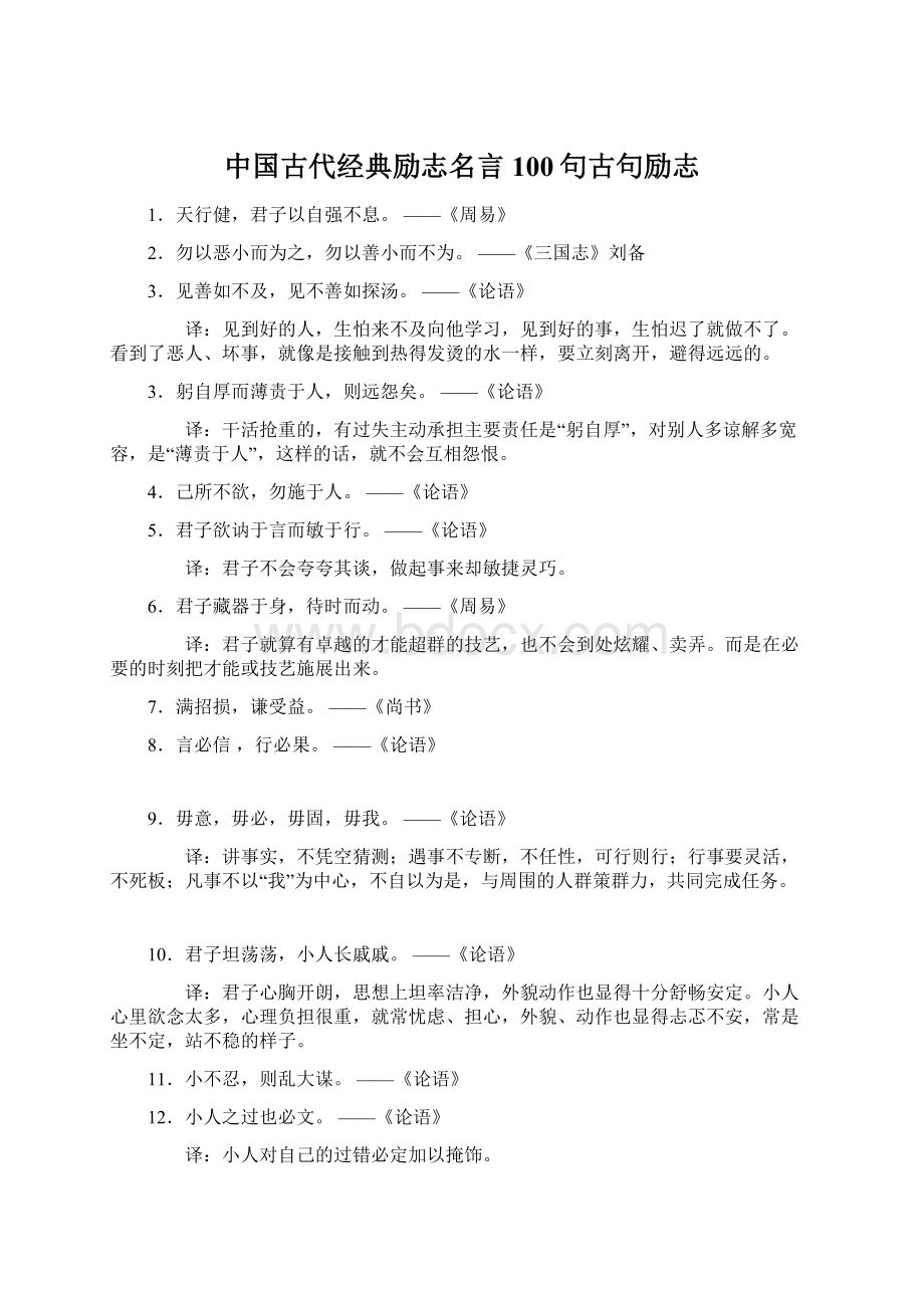 中国古代经典励志名言100句古句励志Word格式.docx