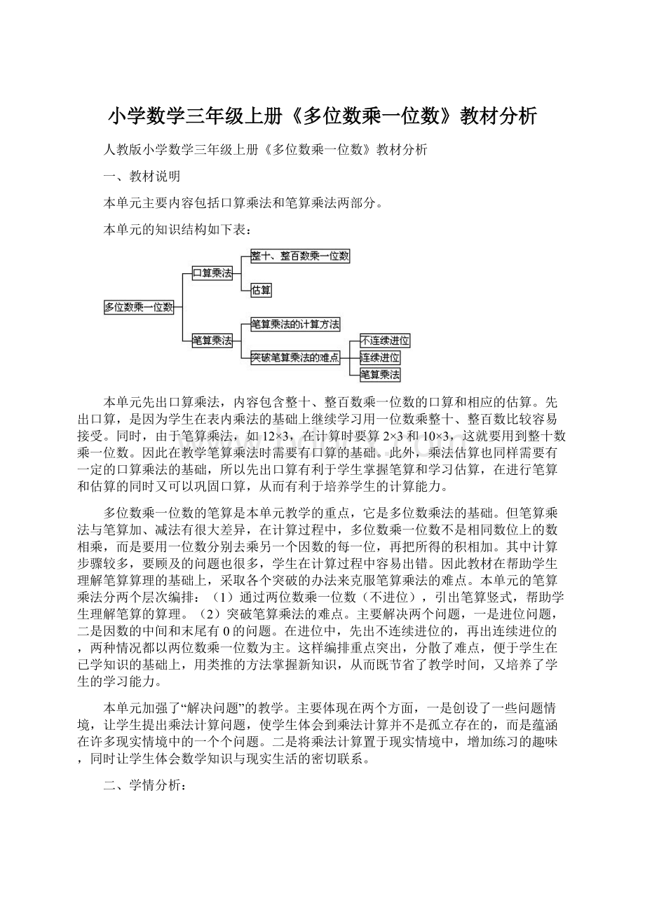 小学数学三年级上册《多位数乘一位数》教材分析Word格式.docx_第1页