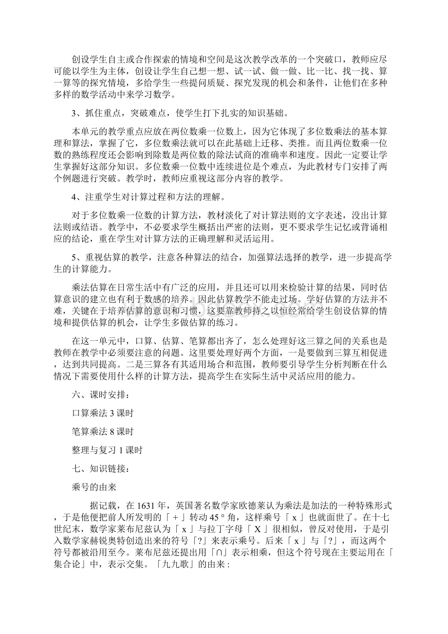 小学数学三年级上册《多位数乘一位数》教材分析Word格式.docx_第3页