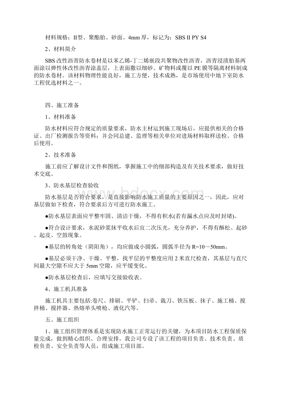 SBS地下室防水施工方案.docx_第2页