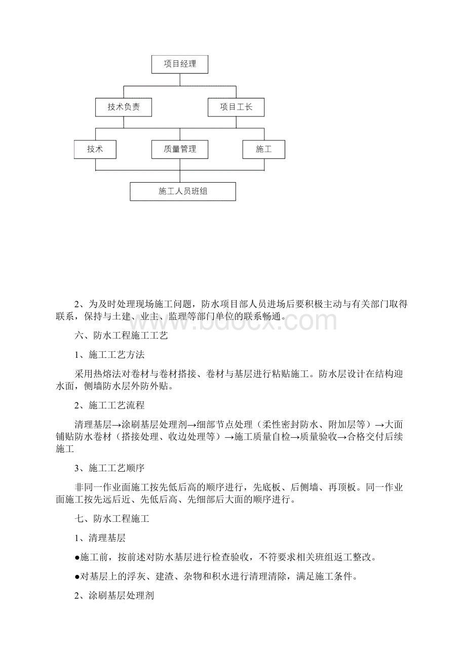 SBS地下室防水施工方案Word文档格式.docx_第3页