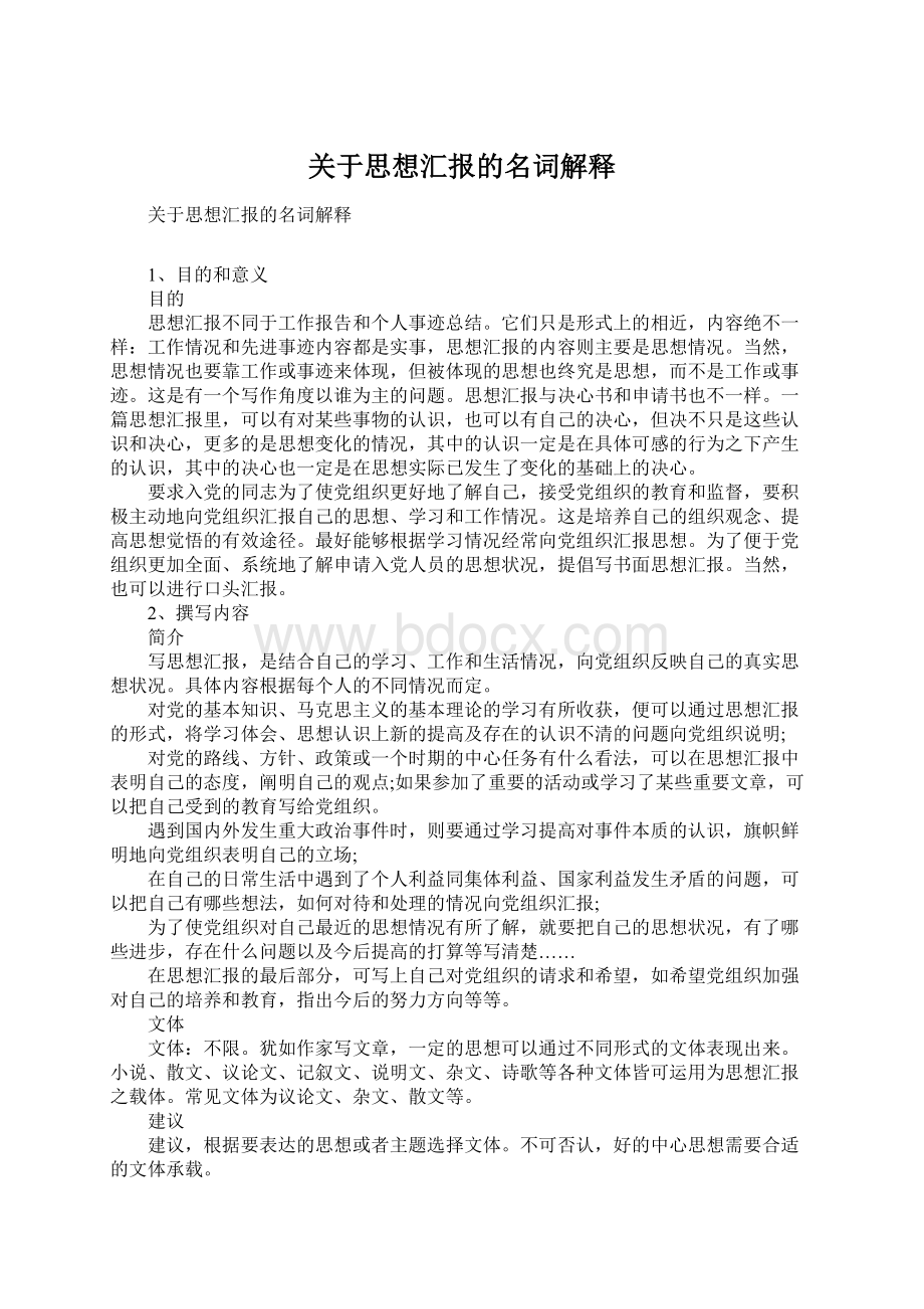 关于思想汇报的名词解释Word下载.docx_第1页