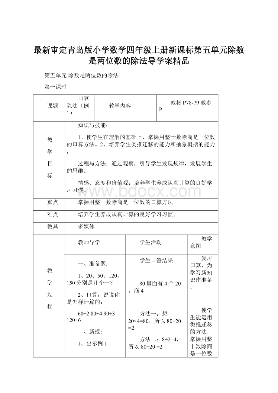 最新审定青岛版小学数学四年级上册新课标第五单元除数是两位数的除法导学案精品.docx_第1页