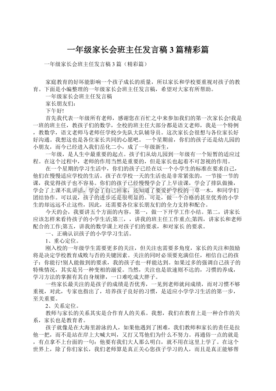 一年级家长会班主任发言稿3篇精彩篇Word文档格式.docx_第1页