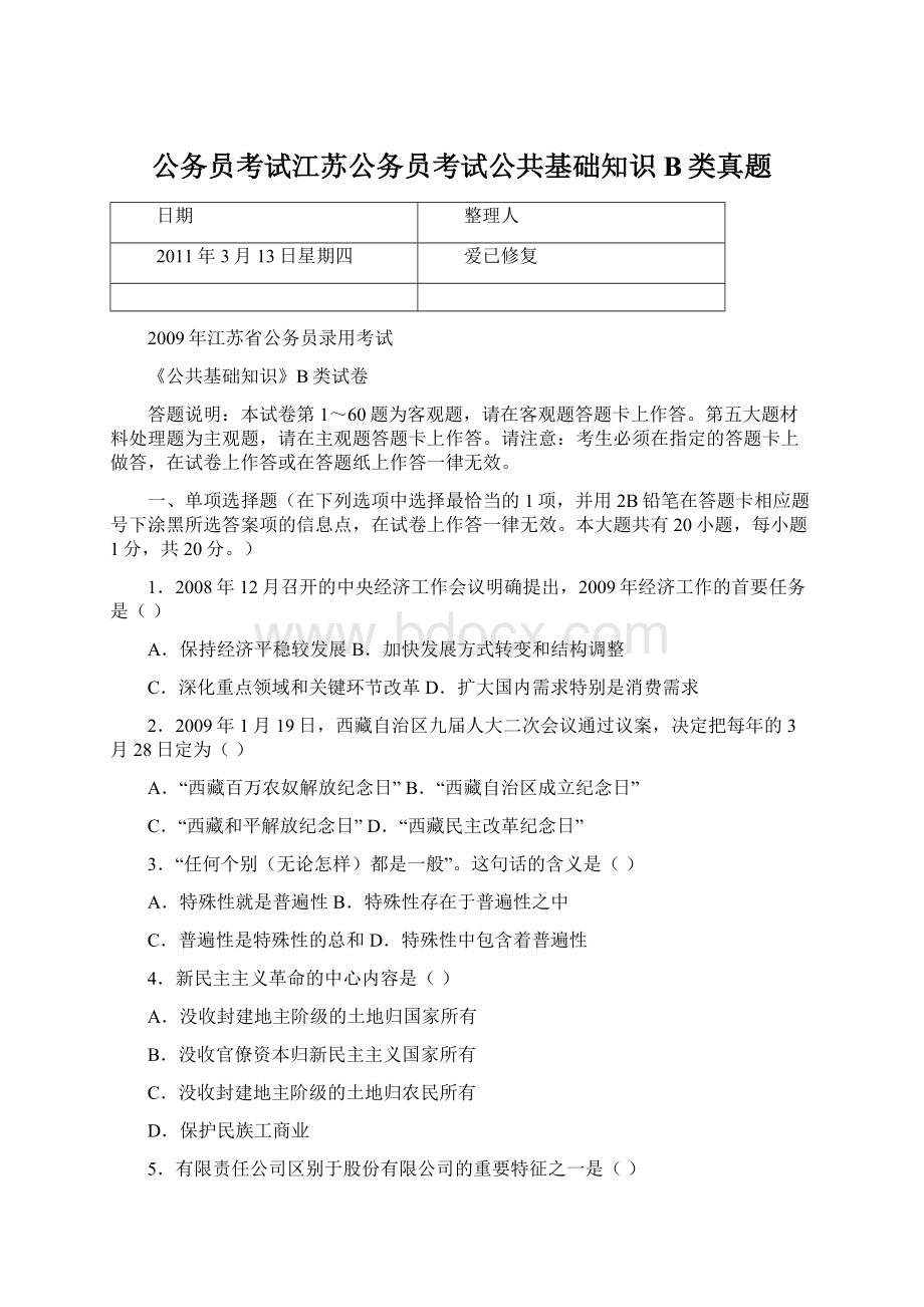 公务员考试江苏公务员考试公共基础知识B类真题.docx_第1页