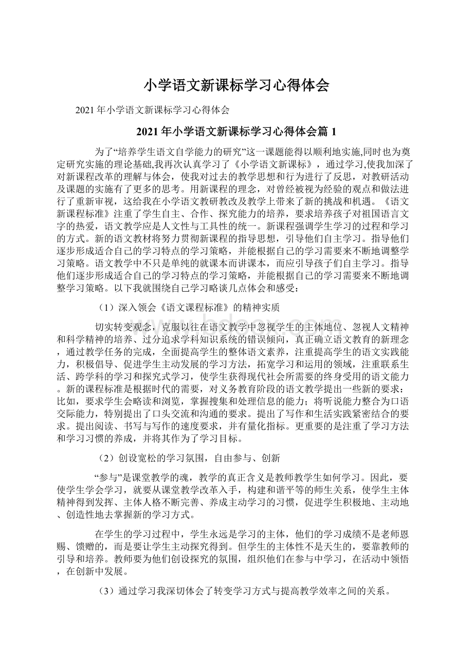 小学语文新课标学习心得体会Word文档格式.docx