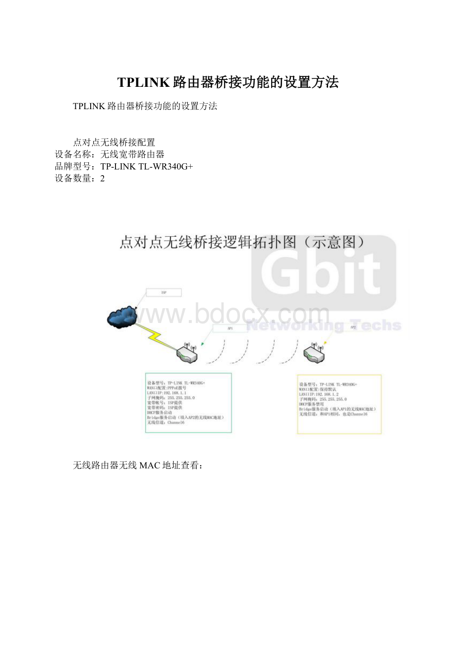 TPLINK路由器桥接功能的设置方法.docx