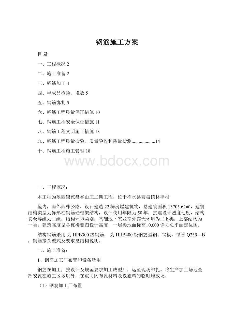 钢筋施工方案Word格式文档下载.docx