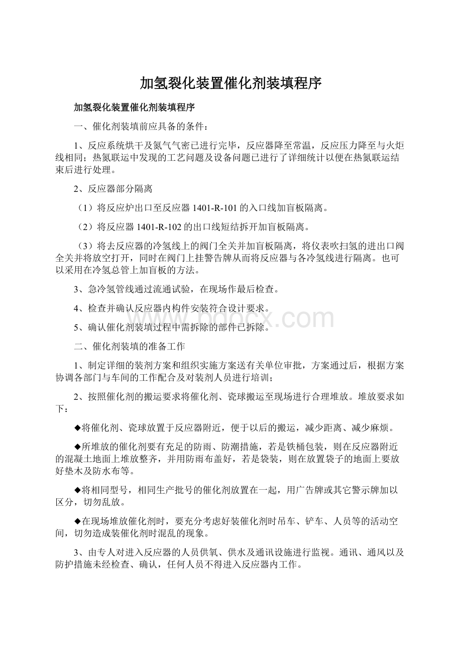 加氢裂化装置催化剂装填程序Word格式文档下载.docx