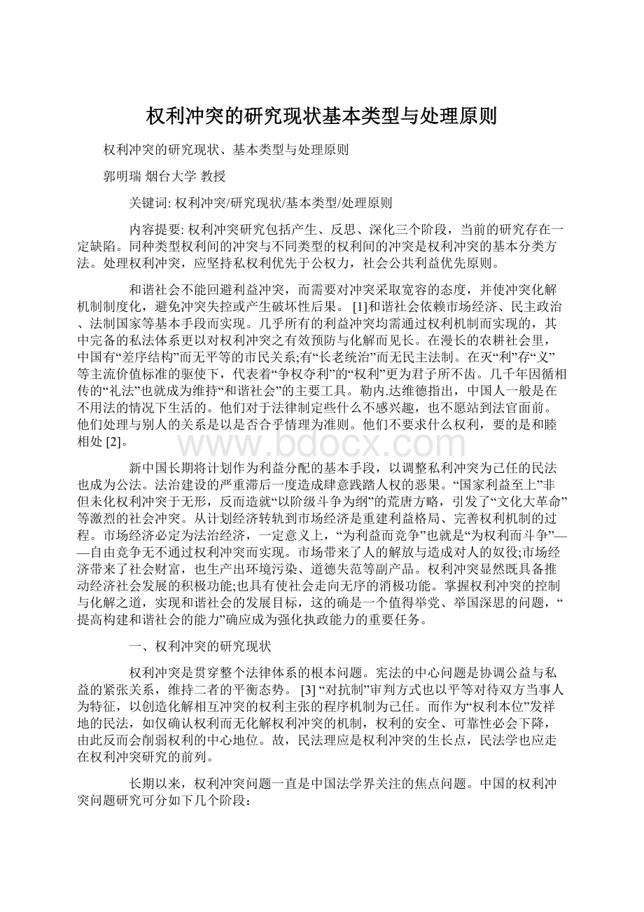 权利冲突的研究现状基本类型与处理原则Word下载.docx