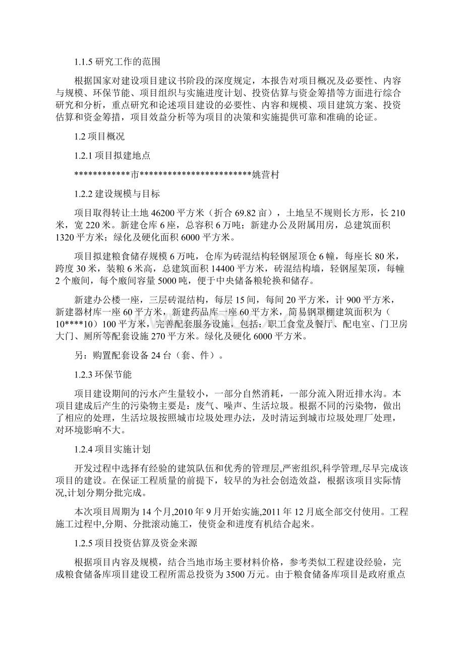 粮食仓储设施建设项目可行性研究报告.docx_第2页