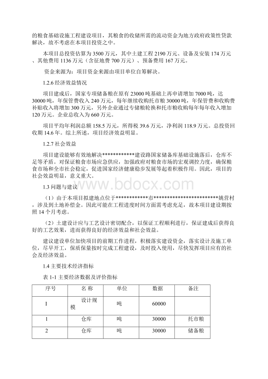 粮食仓储设施建设项目可行性研究报告.docx_第3页