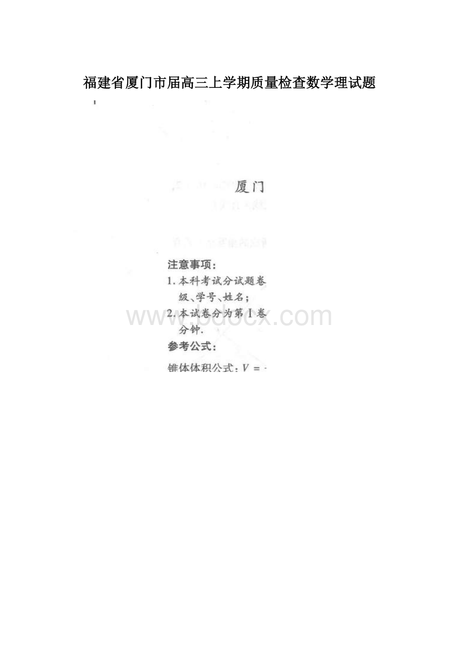 福建省厦门市届高三上学期质量检查数学理试题Word格式文档下载.docx