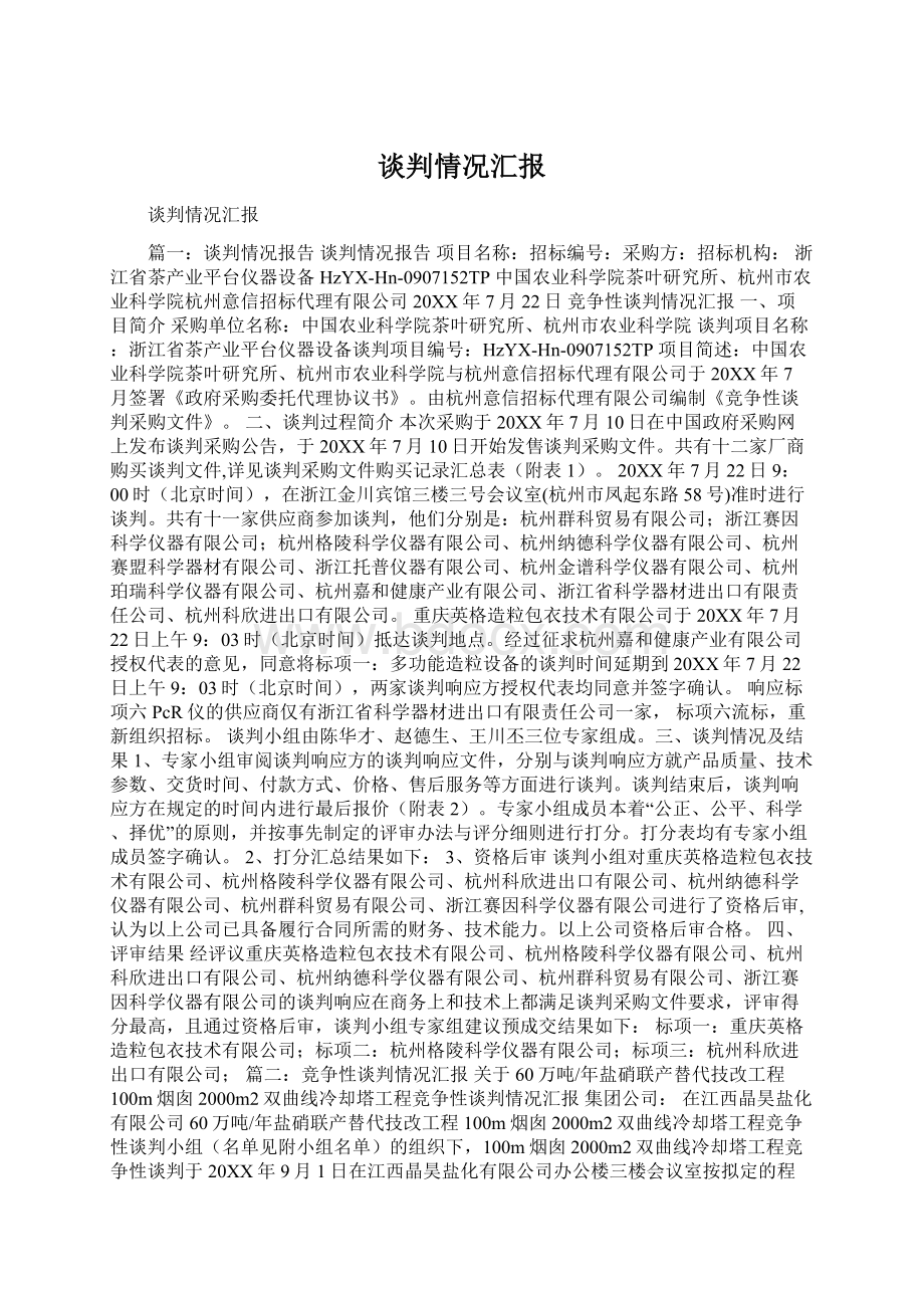 谈判情况汇报Word文档格式.docx_第1页