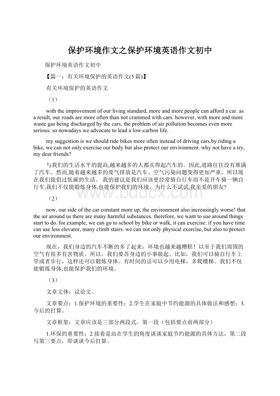 保护环境作文之保护环境英语作文初中Word文档下载推荐.docx_第1页