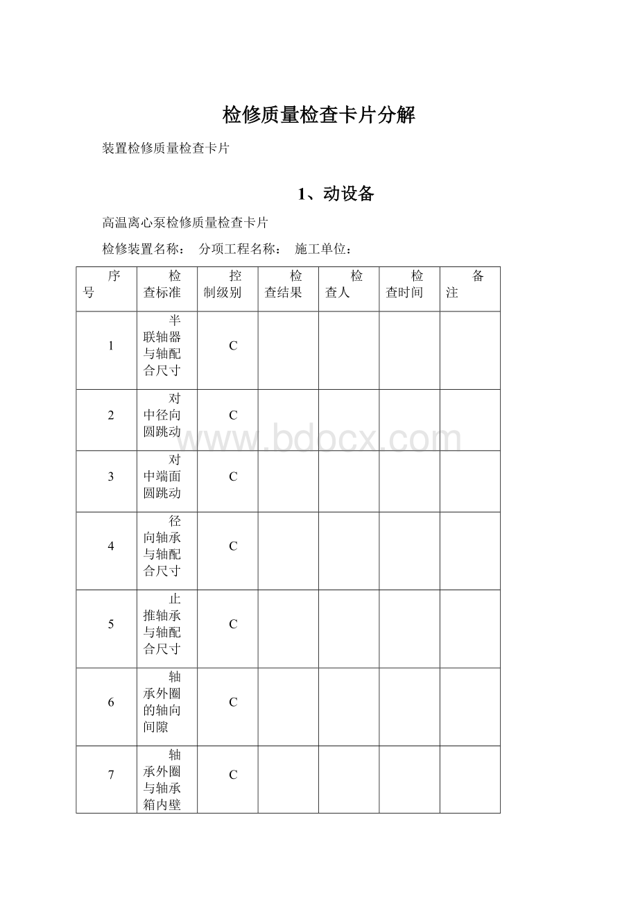 检修质量检查卡片分解文档格式.docx_第1页