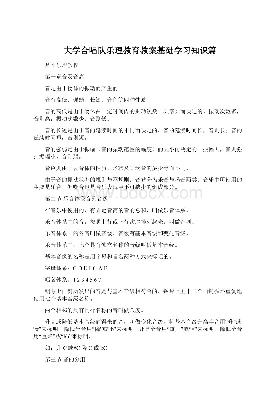 大学合唱队乐理教育教案基础学习知识篇Word文档下载推荐.docx