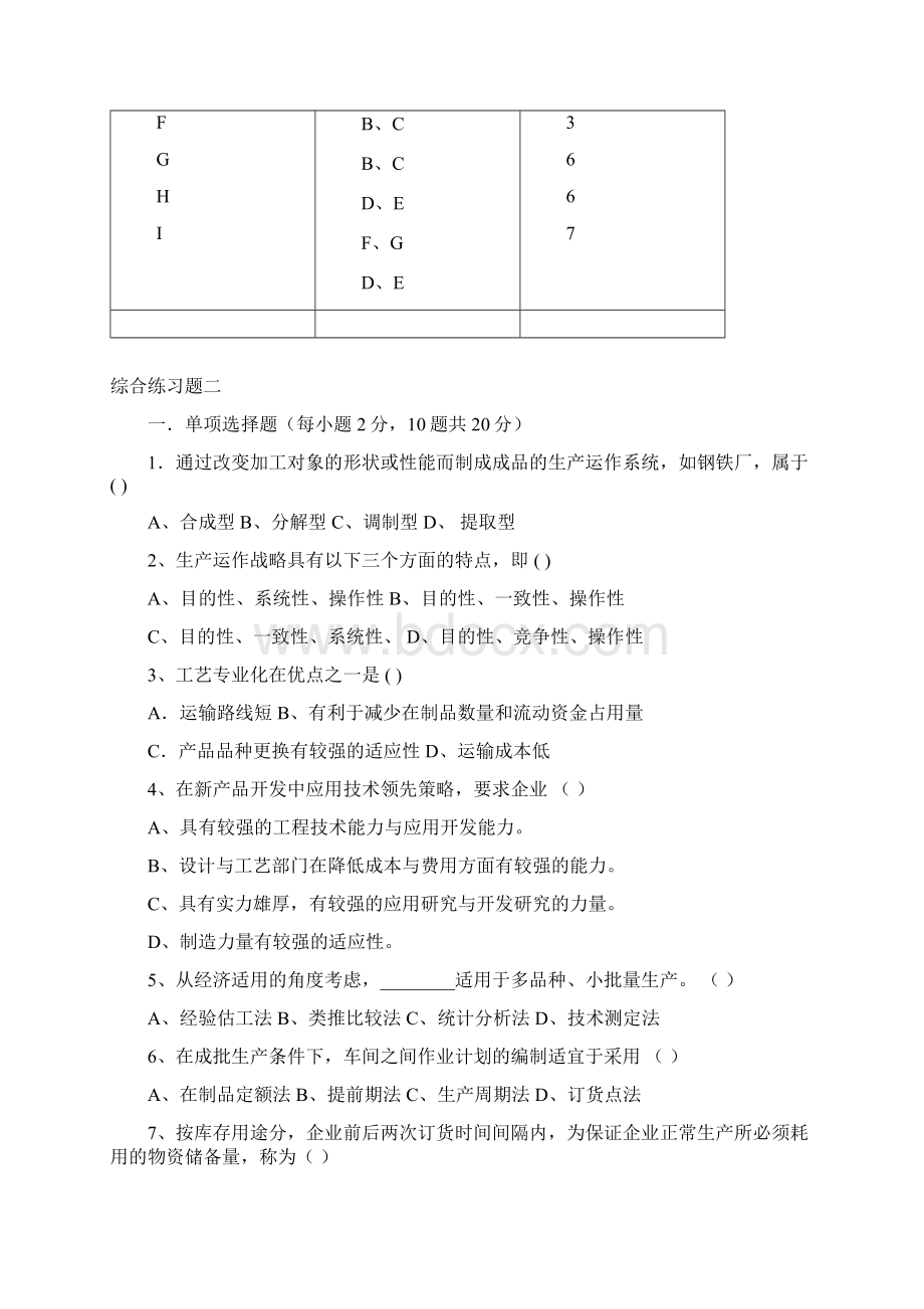 运营管理生产运作管理.docx_第3页