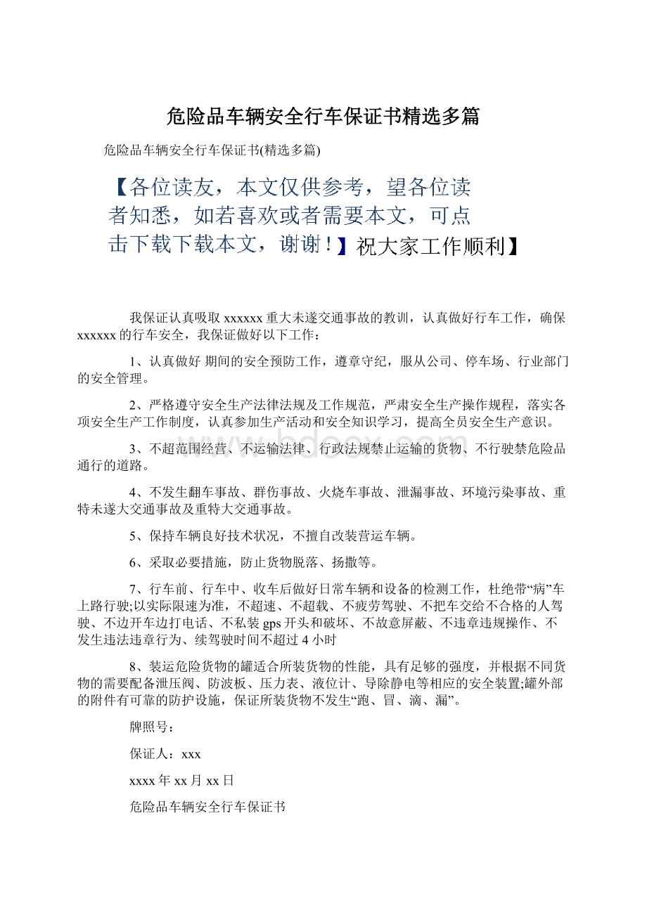 危险品车辆安全行车保证书精选多篇.docx_第1页