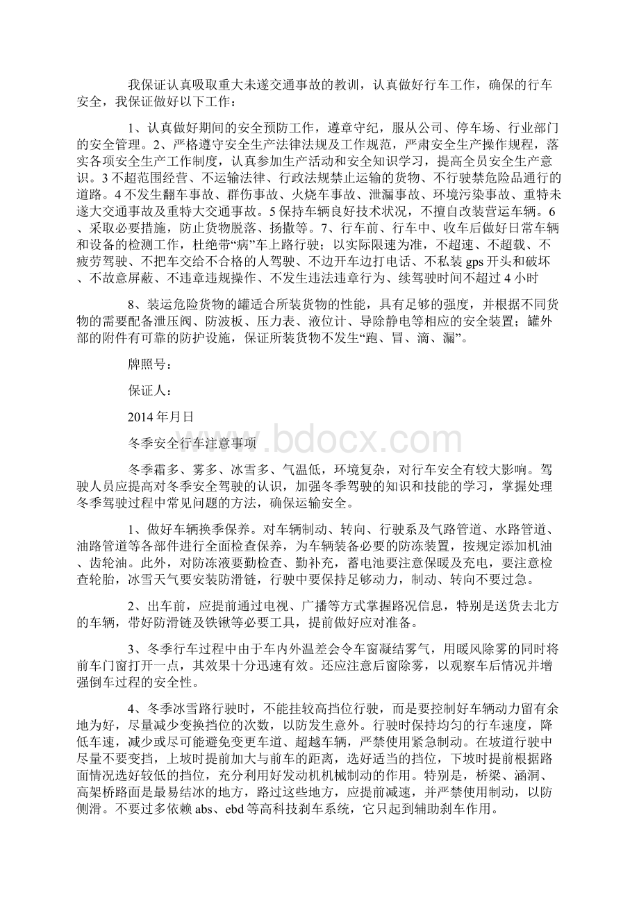 危险品车辆安全行车保证书精选多篇Word下载.docx_第2页