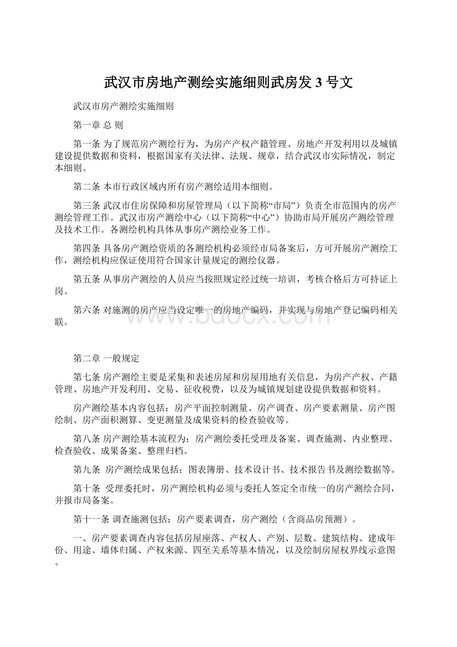 武汉市房地产测绘实施细则武房发3号文.docx