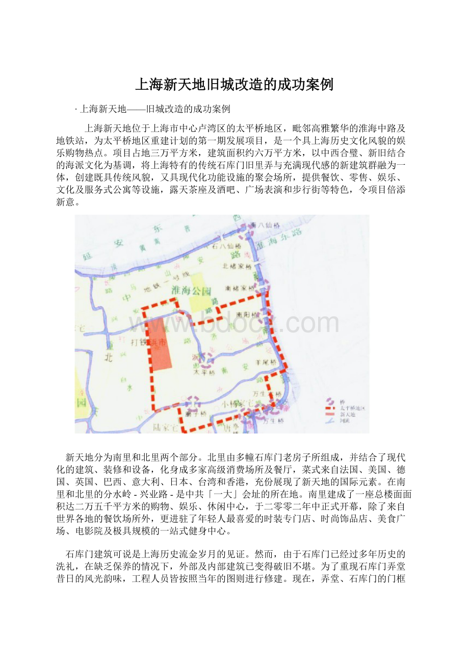 上海新天地旧城改造的成功案例.docx