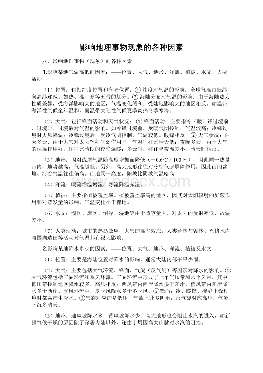 影响地理事物现象的各种因素Word下载.docx