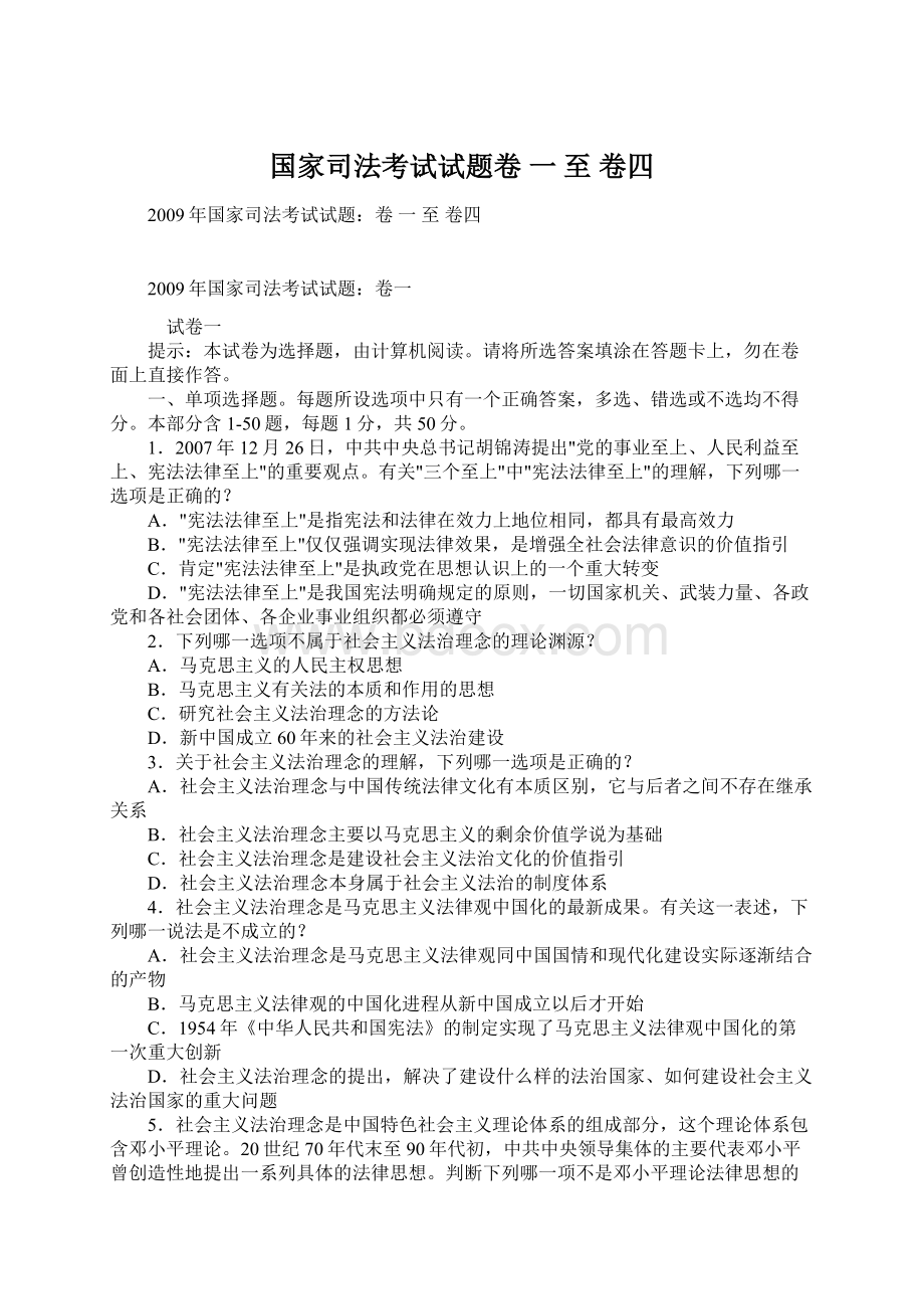 国家司法考试试题卷 一至 卷四文档格式.docx_第1页