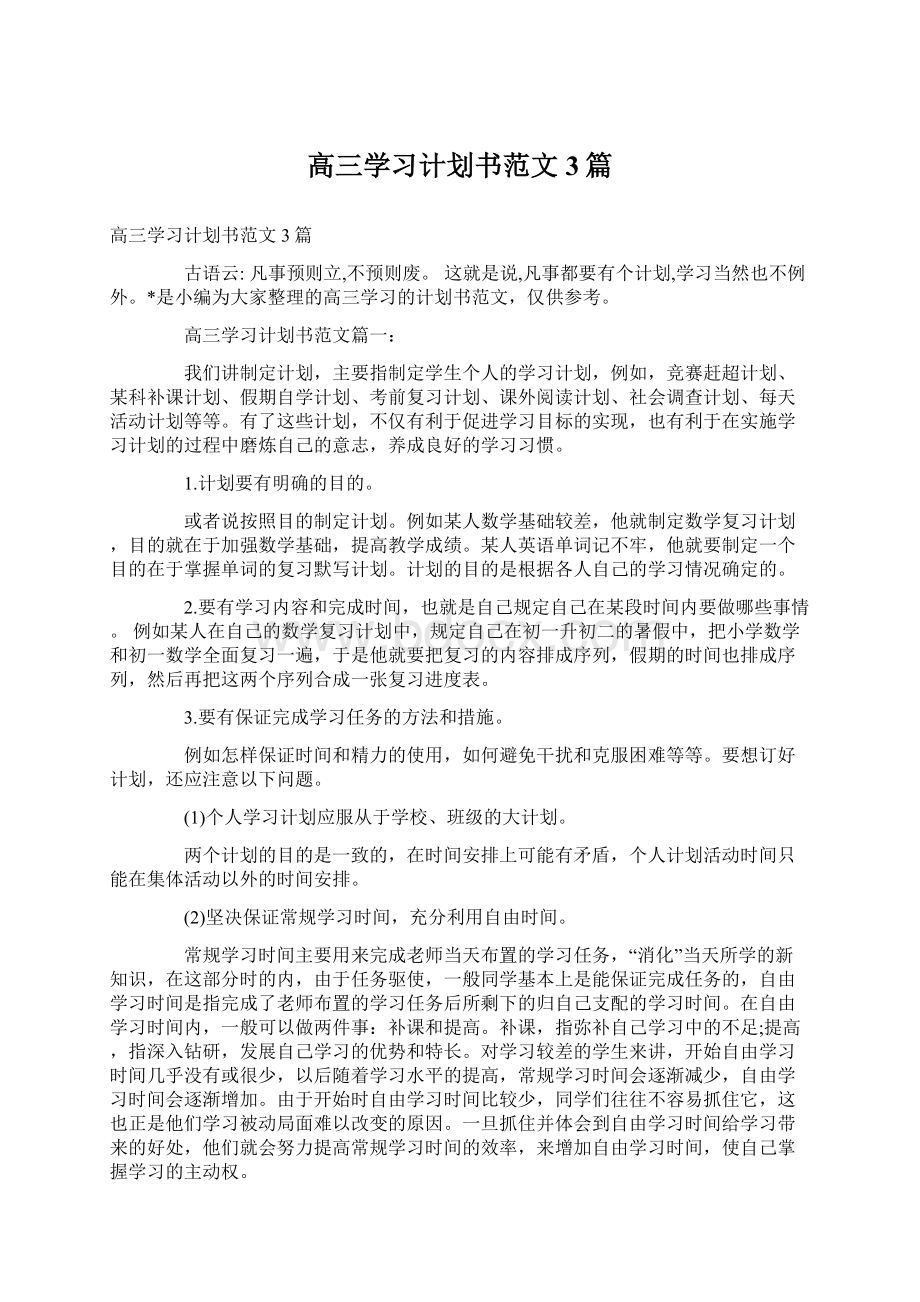 高三学习计划书范文3篇.docx