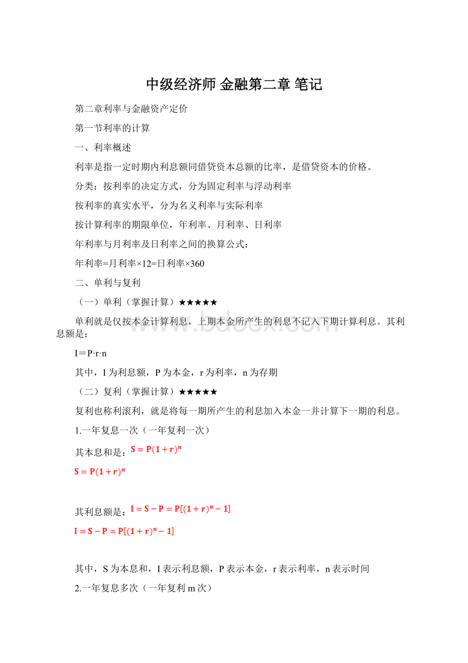 中级经济师 金融第二章 笔记Word文档格式.docx_第1页