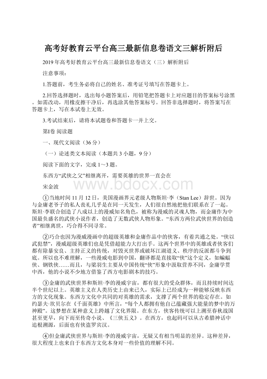 高考好教育云平台高三最新信息卷语文三解析附后Word文件下载.docx_第1页