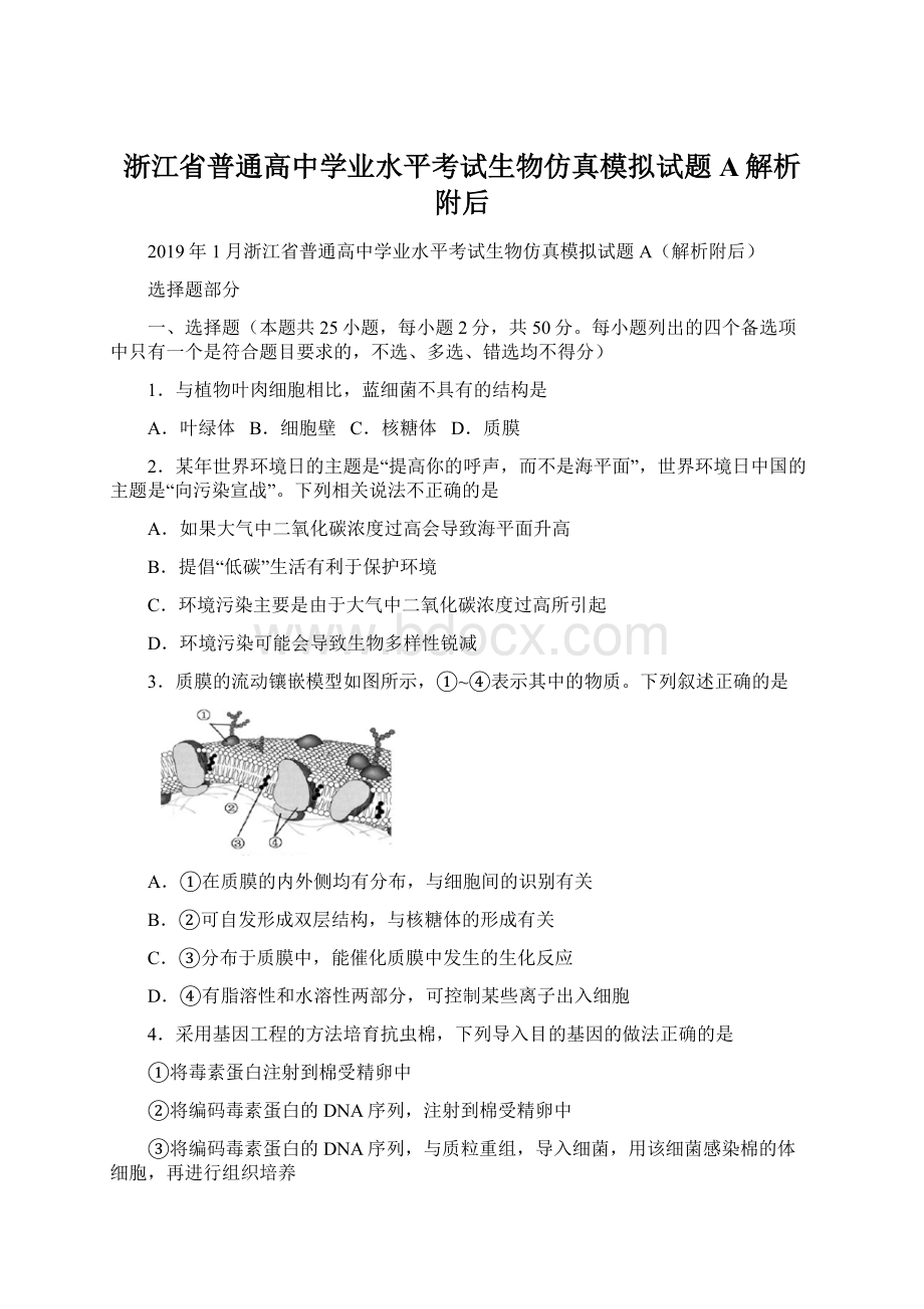 浙江省普通高中学业水平考试生物仿真模拟试题A解析附后.docx