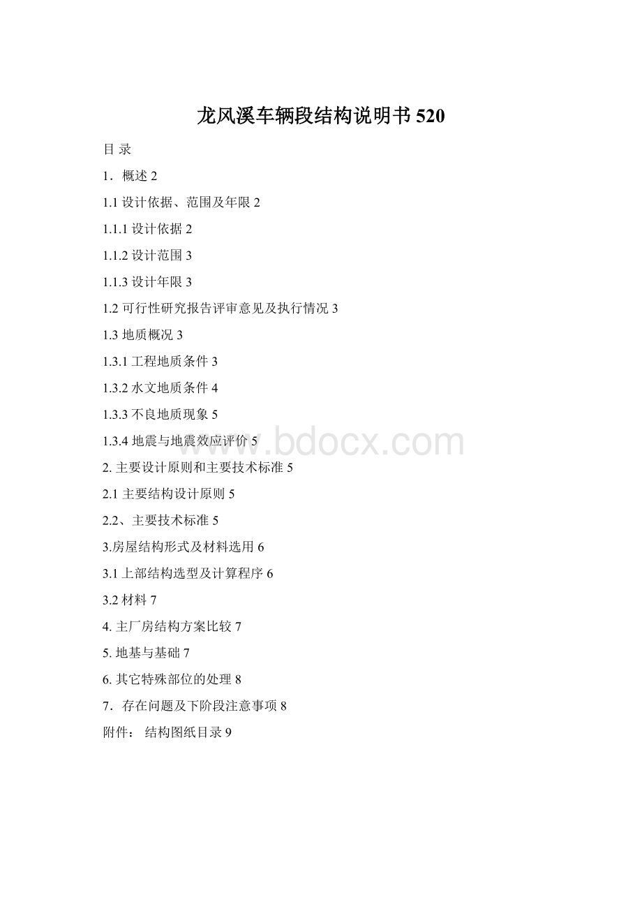 龙风溪车辆段结构说明书520Word格式.docx_第1页