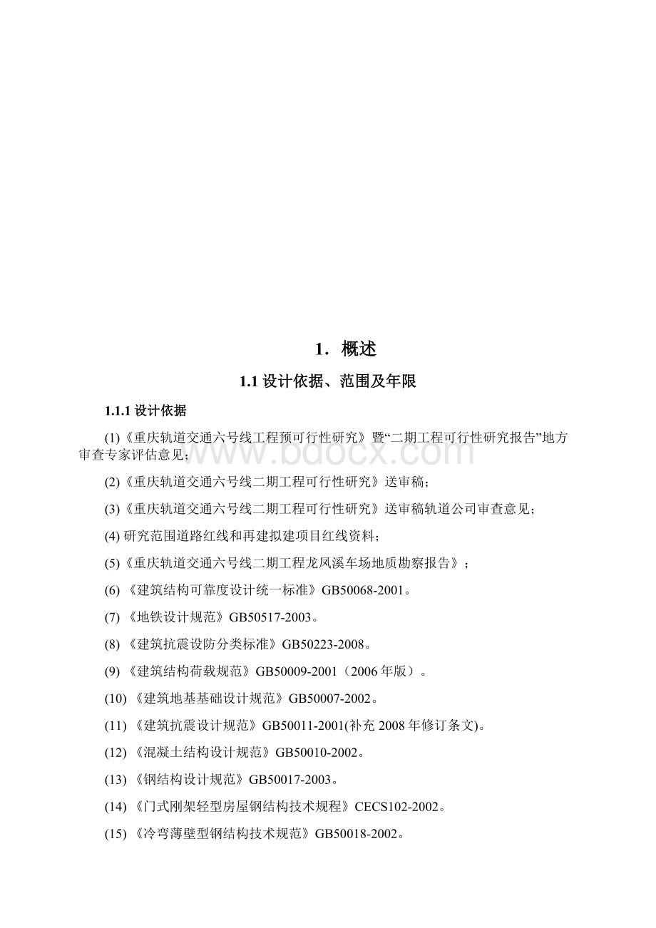 龙风溪车辆段结构说明书520Word格式.docx_第2页