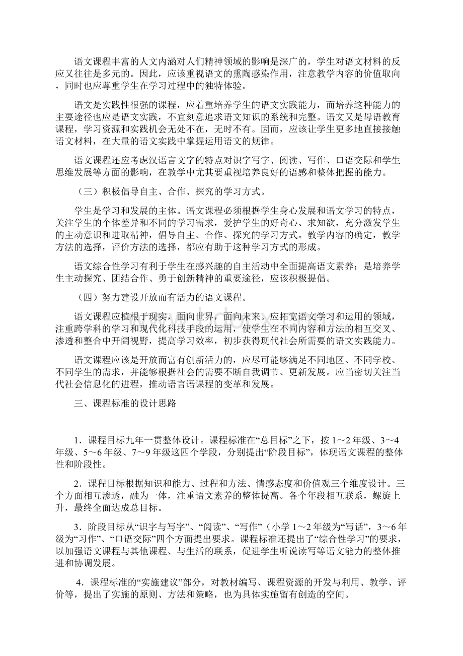 全日制义务教育语文课程标准实验稿Word文件下载.docx_第2页