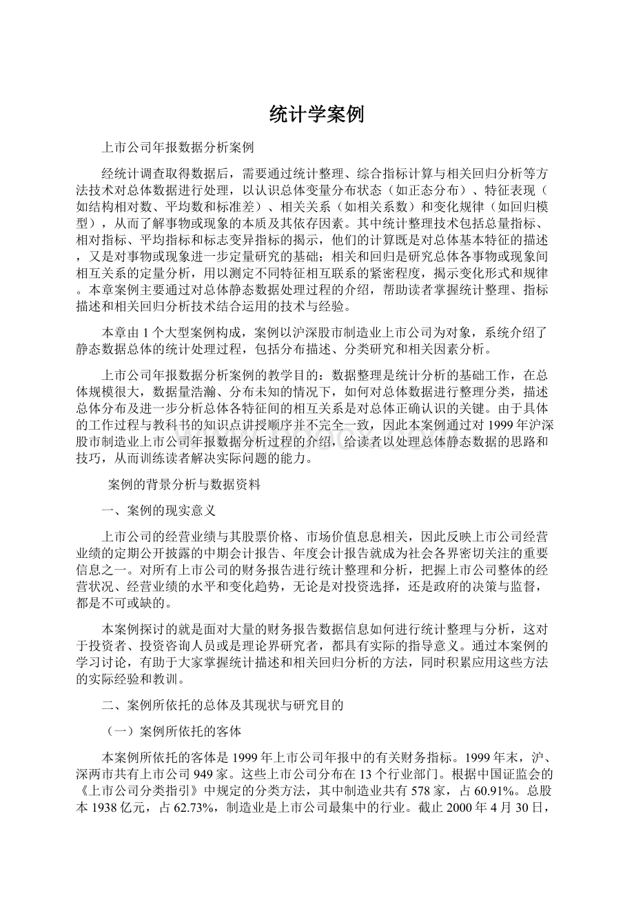 统计学案例.docx