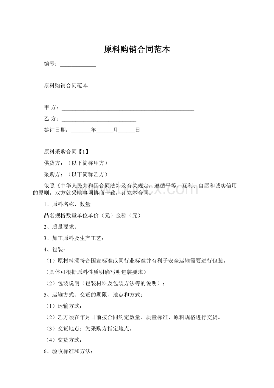 原料购销合同范本Word格式文档下载.docx_第1页