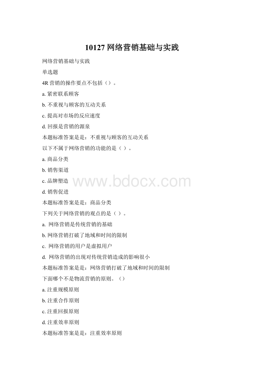 10127 网络营销基础与实践Word文档格式.docx_第1页