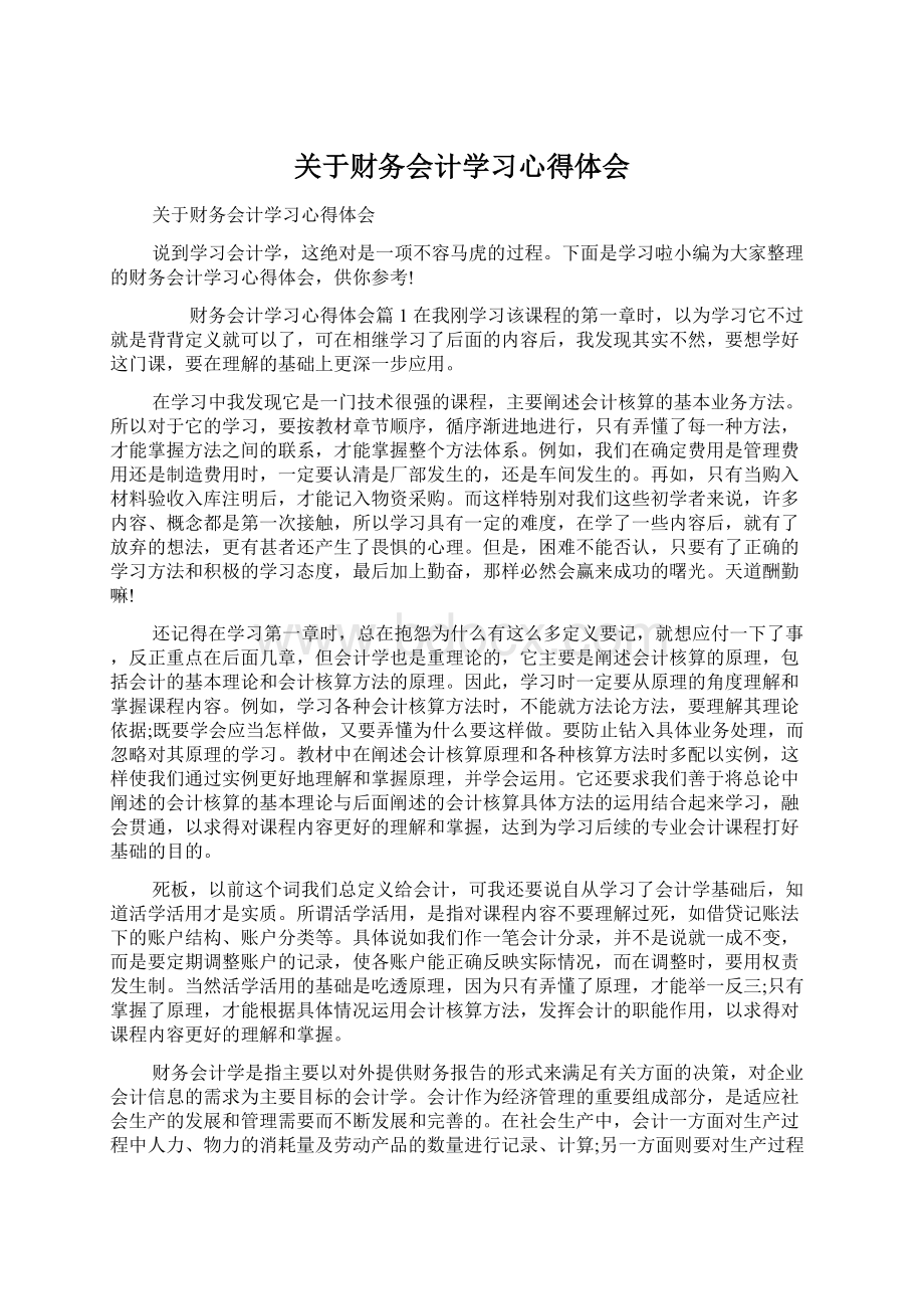 关于财务会计学习心得体会Word格式.docx