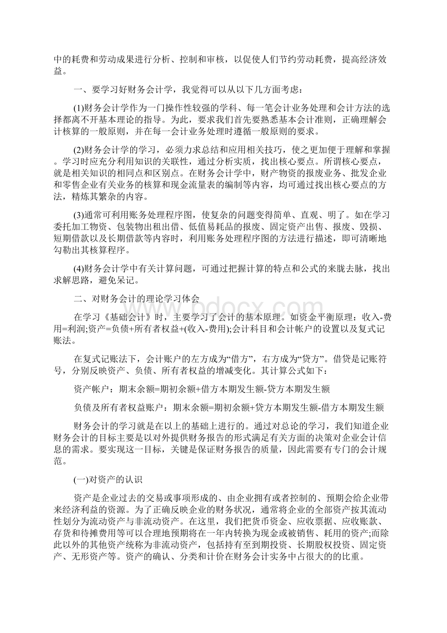 关于财务会计学习心得体会Word格式.docx_第2页