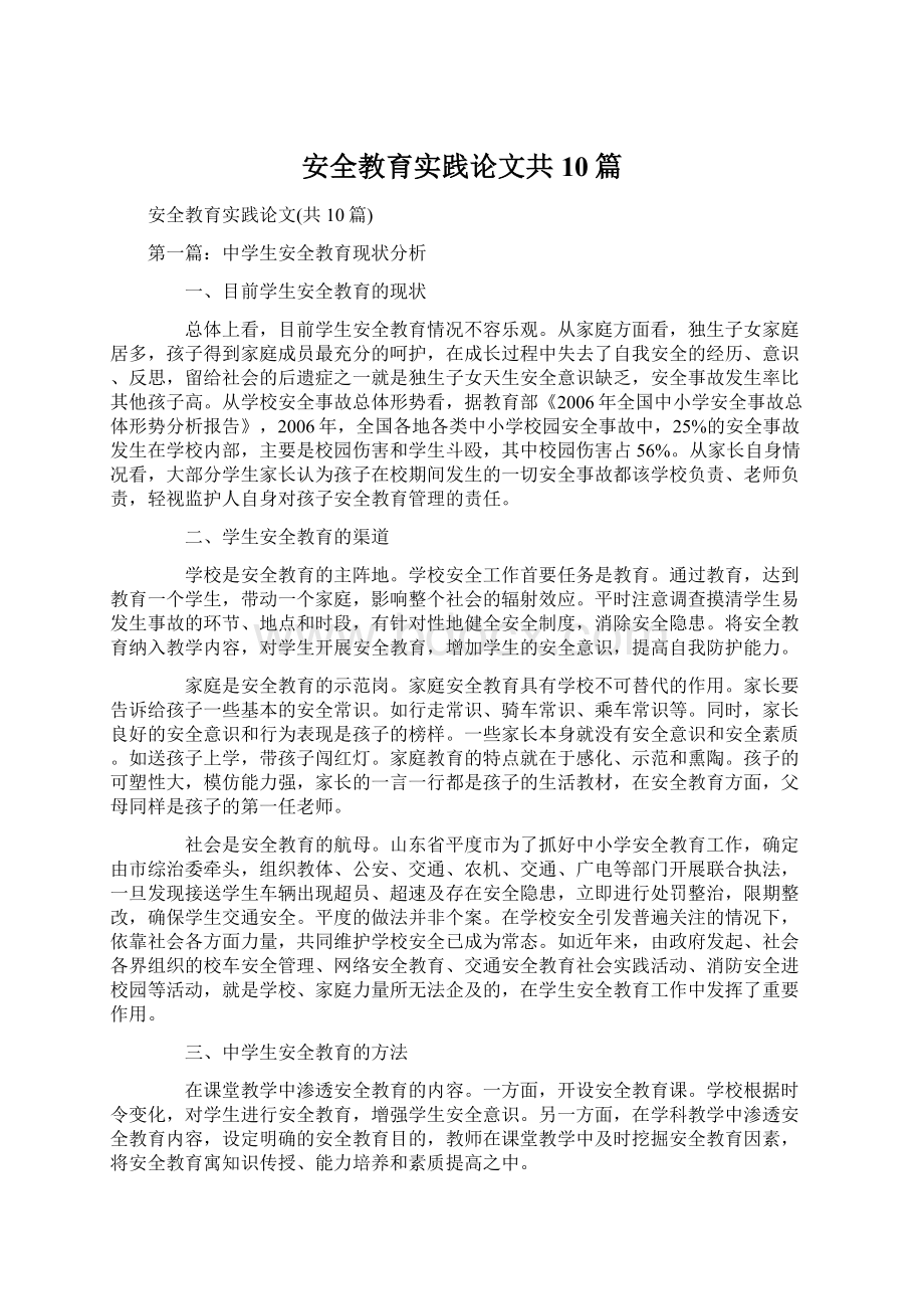 安全教育实践论文共10篇Word下载.docx