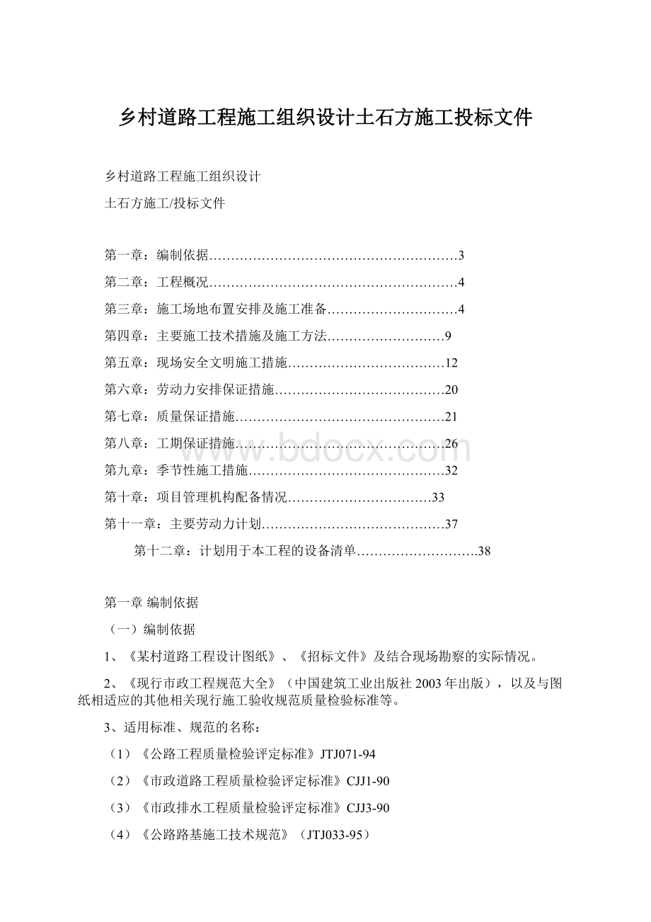 乡村道路工程施工组织设计土石方施工投标文件.docx_第1页