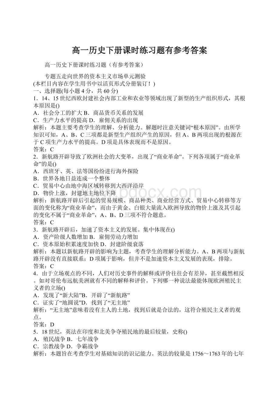 高一历史下册课时练习题有参考答案Word格式文档下载.docx