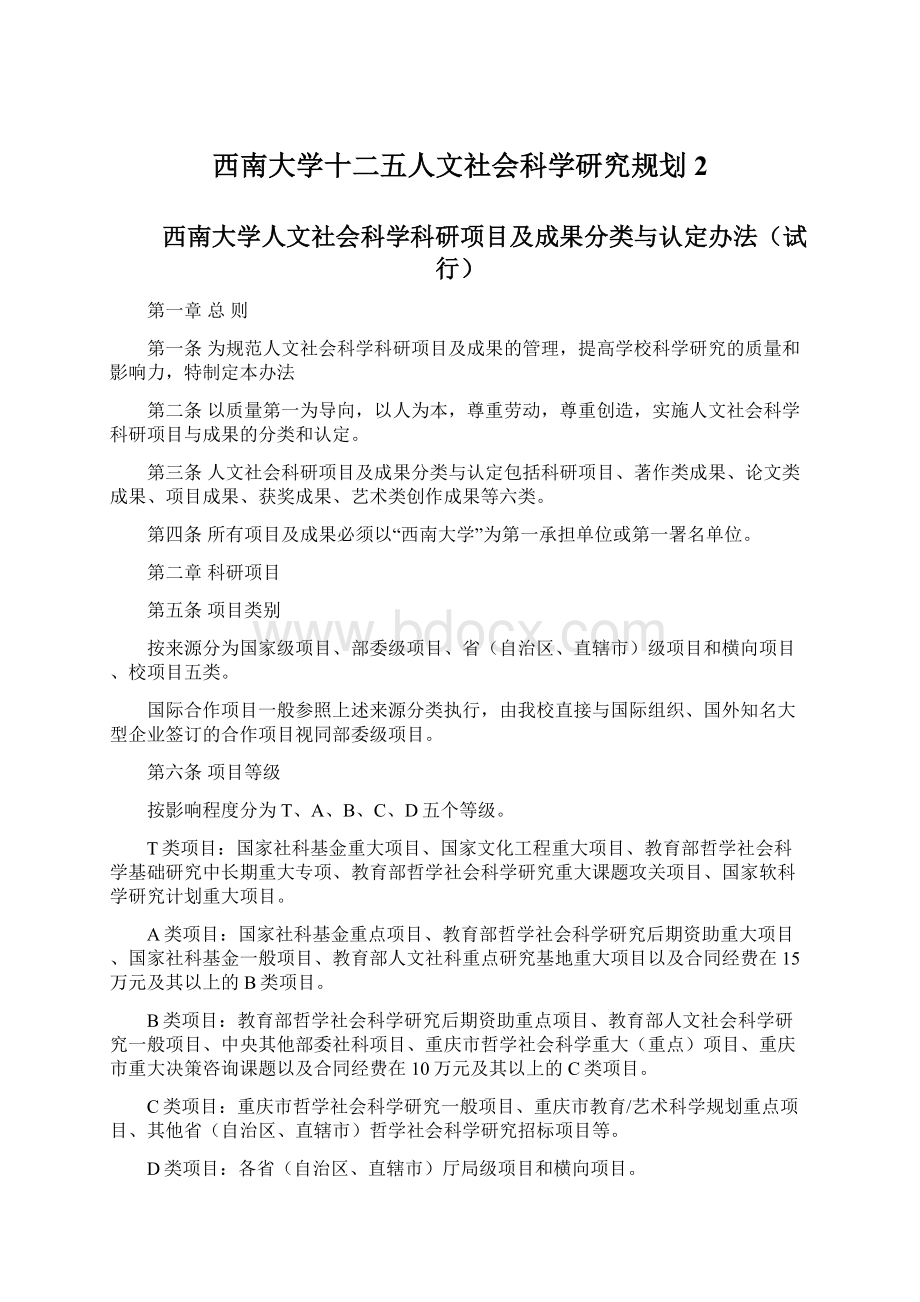 西南大学十二五人文社会科学研究规划 2Word格式文档下载.docx_第1页