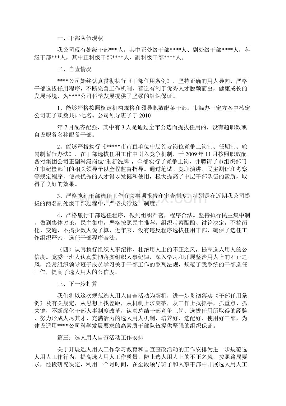 选人用人自查学习报告.docx_第3页