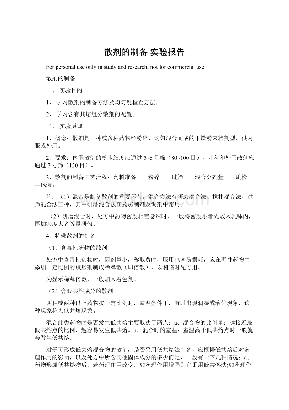 散剂的制备 实验报告Word文件下载.docx